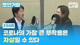 [뽀얀거탑] 코로나의 가장 큰 부작용은 '자살'일 수 있다