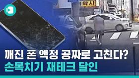 [비디오머그] 박살난 핸드폰 액정으로 40만 원 만든 '자해공갈 재테크' 달인이 있다?!