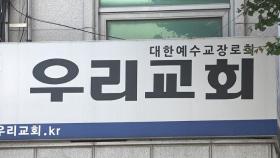 송파구 교회발 또 집단감염…