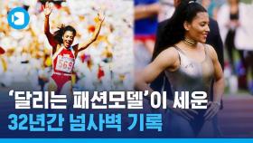 [스포츠머그] 서울올림픽 32주년, 그때 나온 불멸의 기록들…아직까지도 넘사벽!