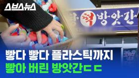 [스브스뉴스] 서울 한복판에 등장한 수상한 방앗간…플라스틱까지 빻는다?