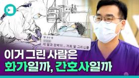 [비디오머그] 외신도 주목한 삽화 SNS '간호사 이야기'의 주인공, 화가인지 간호사인지 만나 봄