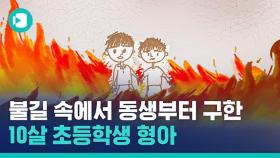 [비디오머그] 치솟는 불길 속, 8살 동생과 남겨진 10살 짜리 초등학생의 행동은?!