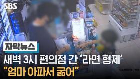 편의점서 40분 고민한 '라면 형제' 