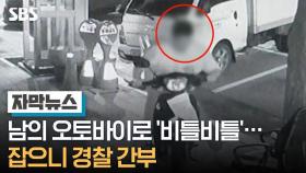남의 오토바이로 '비틀비틀'…잡으니 경찰 간부