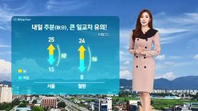 [날씨] 절기 '추분', 큰 일교차…서울 25도·부산 23도