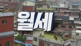 '월세 연체 계약해지' 기간 연장 공감…3개월→6개월 추진