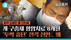 [X뉴스토리] 구충제 항암 치료 8개월 만에 