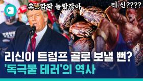 [비디오머그] 0.001g만으로도 사람 죽이는 독극물?…트럼프가 처음이 아니었다