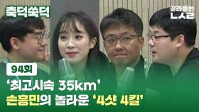[축덕쑥덕] '최고시속 35km' 손흥민의 놀라운 '4샷 4킬' (라떼: 김병지 돌격 사건)