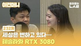 [이건머니] 세상은 변하고 있다…테슬라와 RTX 3080