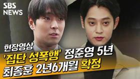 [영상] '집단 성폭행' 정준영 징역 5년·최종훈 2년6개월 확정