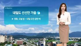 [날씨] 청명한 가을 날씨 계속…영동지역 강한 비