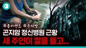 [비디오머그] 우리가 몰랐던 서울의 '장난감 무덤' 직접 다녀왔습니다 (Feat.곤지암 정신병원 근황)