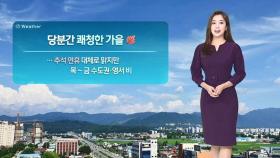 [날씨] 쾌청한 가을날 계속…대신 일교차는 커요