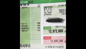 [뉴스딱] 7만 원→1,200만 원 폭탄 청구…아파트 관리비 진실공방