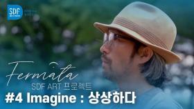 [SDF Art Project] Ep.4 Imagine:상상하다 - 한석현 작가