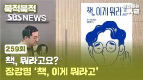 [북적북적] 책, 뭐라고요?…장강명 '책, 이게 뭐라고'