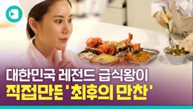 [비디오머그] '랍스타 급식왕' 세경고 영양사의 '레전드 급식' 쿡방 최초 공개