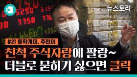 '나도 주식해볼까?' 하는 사람이 꼭 봐야 할 인터뷰 [비디오머그×뉴스토리]