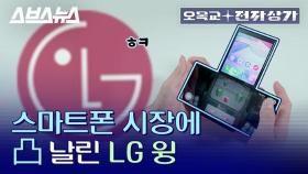 [스브스뉴스] LG가 만든 어몽어스 전용 폰(?) LG 윙 리뷰