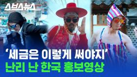 [스브스뉴스] 외국인 취향저격하려다 한국인도 홀려버린 대한민국 홍보영상 클라스