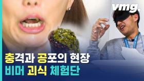 [비디오머그] 사람들은 왜 '괴식'을 먹을까? 궁금해서 비머도 먹어봤음