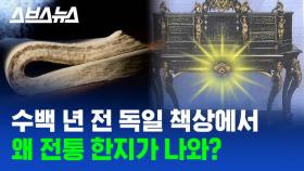 [스브스뉴스] 수백년 전 유럽 왕 책상에 한국 전통 종이 한지가 있다?