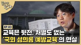 [끝까지 턴다] 국회의원만 열외…성희롱 예방 교육 좀 받으시죠