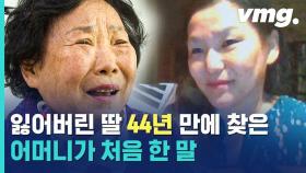 [비디오머그] 잃어버린 딸을 44년 만에 만난다면…당신은 뭐라고 말하시겠습니까?