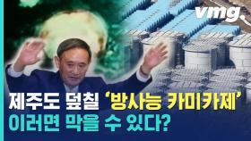 [비디오머그] 다 같이 죽자? 일본의 '카미카제'식 오염수 방류…막을 수 있는 방법이 있다?!