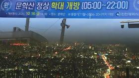 '인천 역사의 발상지' 문학산 정상, 새벽·야간 개방