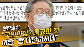 [영상] 이재명 '국민의짐' 표현은 충고?…야당 