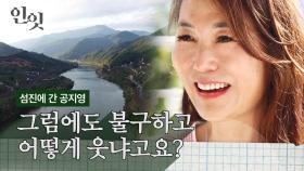 [인-잇] 이 말 한마디, 죽을 이유만 많던 날 살렸죠