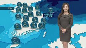 [날씨] 경기 · 강원 첫 한파주의보…내일 아침 기온 '뚝'