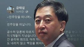 금태섭, 민주당 탈당…