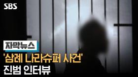 '삼례 나라슈퍼 사건' 진범 인터뷰