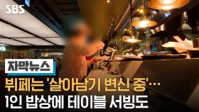 뷔페는 '살아남기 변신 중'…1인 밥상에 테이블 서빙도