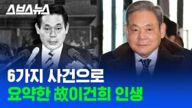 [스브스뉴스] '경제성장 주역' vs '삼성공화국 장본인'…고 이건희 회장 인생요약