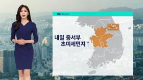 [날씨] 밤사이 안개, 출근길 주의…서울 미세먼지 '나쁨'