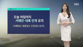 [날씨] 출근길 짙은 안개 주의…중서부 미세먼지 '나쁨'