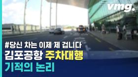 [비디오머그] 니 차는 이제 내 겁니다? 손님 차 '셔틀버스'로 쓴 공항 대리주차 업체