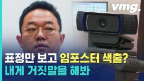 [비디오머그] 표정만 봐도 임포스터 색출 가능?! 표정만 봐도 잡아내는 거짓말 탐지기가 나왔다