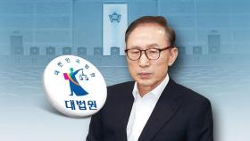 '징역 17년 확정' 이명박 