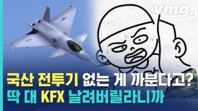 [비디오머그] 전범국도 '국산 전투기' 있는데 우리는? 한국형 전투기, 이제 날아오른다!