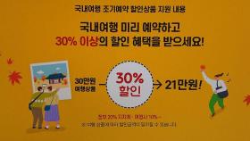 오늘부터 여행상품 30% 할인…외식 4회차에 '1만 원'