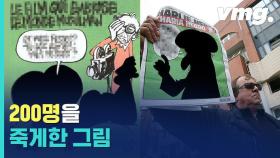 [비디오머그] 200명을 죽게한 '그림' 3장…어떤 그림이길래?