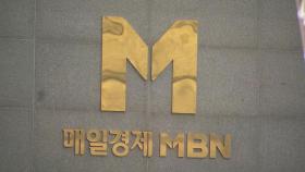 MBN, 초유의 '6개월 방송 중지' 처분…