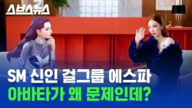 [스브스뉴스] 걸그룹 아바타, 악용해도 처벌 어렵다? (SM 신인 에스파 aespa)