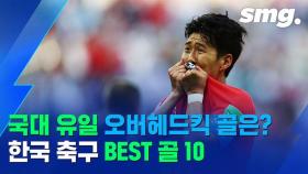 [비디오머그] ☆A매치 500승 기념☆ 스머가 엄선한 축구대표팀 역대 최고의 골